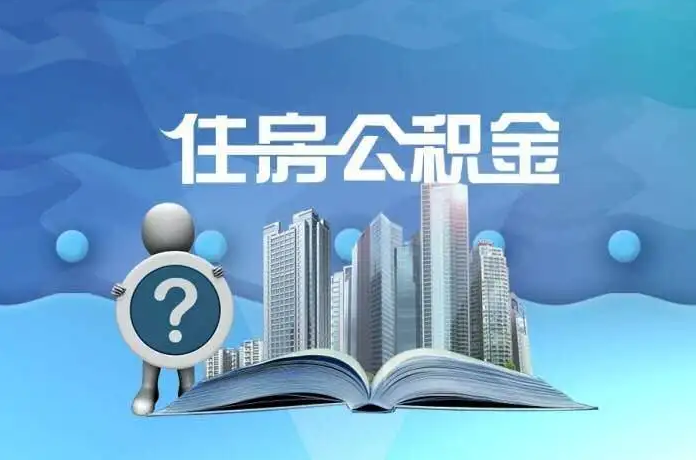 忻州公积金提取后有什么影响吗？