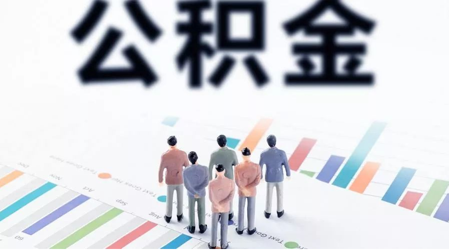 忻州怎么提取公积金？