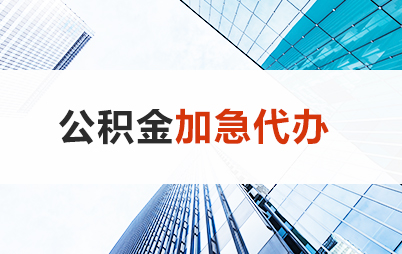 忻州住房公积金交多久可以贷款买房 能申请多少额度？