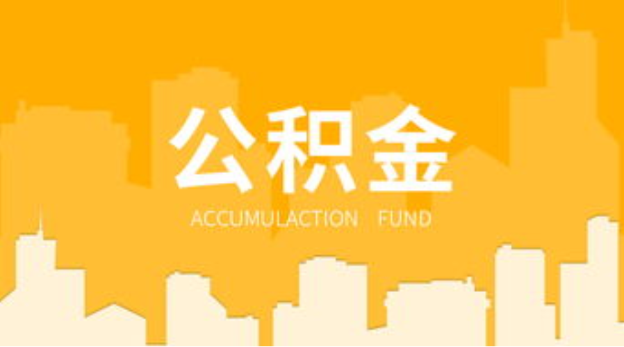 忻州代办个人住房公积金