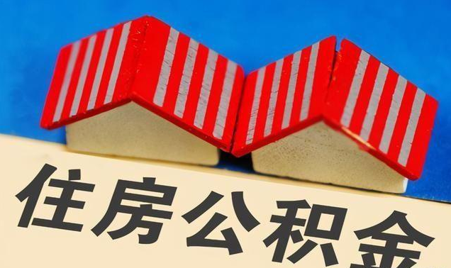 忻州公积金政策调整