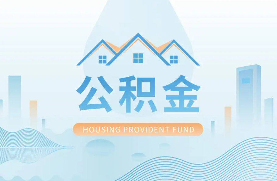 忻州辞职离职了公积金怎么取，可以找人代办吗？