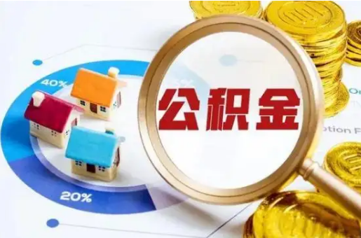 忻州想要快速提取公积金？几个步骤就可以搞定！