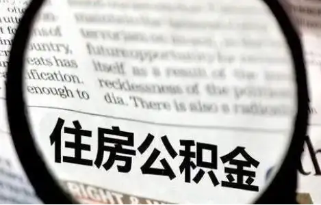 忻州公积金提取条件有哪些？