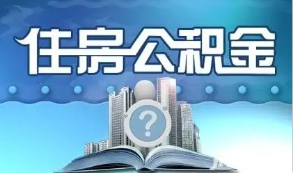 忻州离职提取公积金