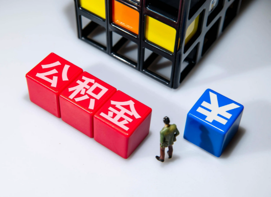 忻州父母与子女的公积金可以共用吗？