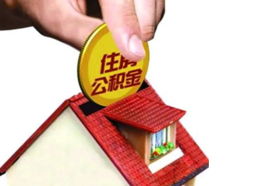 忻州异地购房可以使用公积金吗，有哪些流程？