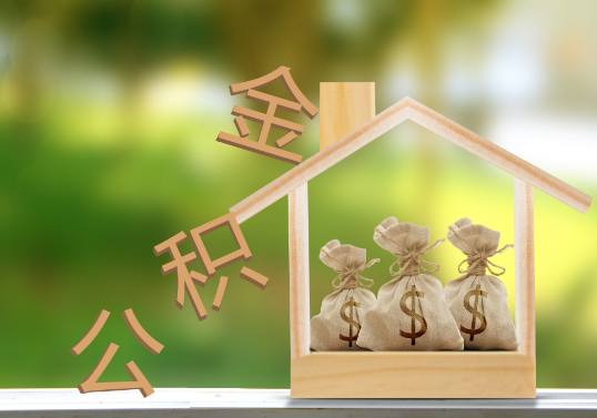 忻州公积金提取可以委托他人代办吗？