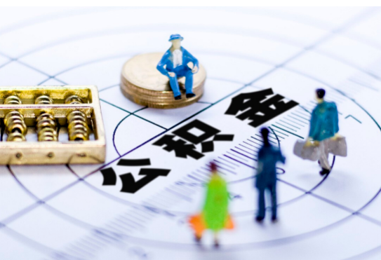 忻州离职公积金提取代办有哪些流程？