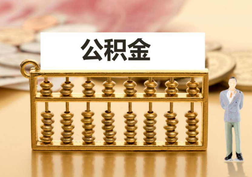 忻州离职公积金提取咨询