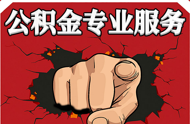 忻州公积金代办注意事项