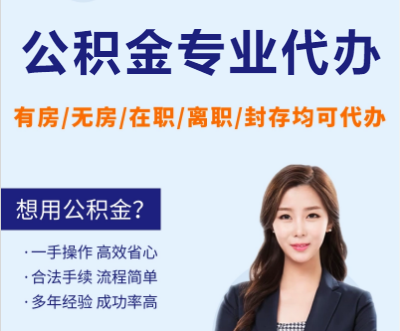 忻州天津公积金提取代办要求