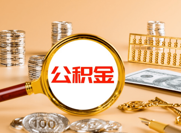 忻州关于公积金提取代办你了解多少？