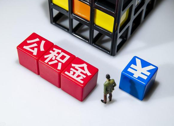 忻州在职公积金提取代办