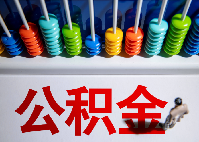 忻州公积金代办提取靠谱吗？