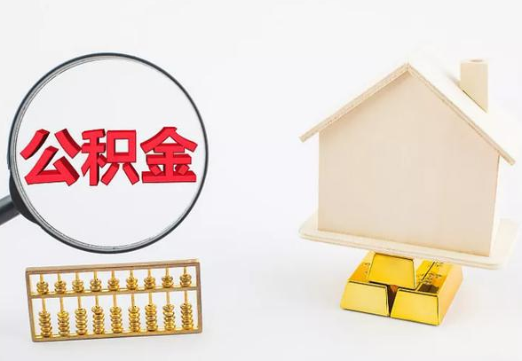 忻州离职公积金代办手续怎么办理？