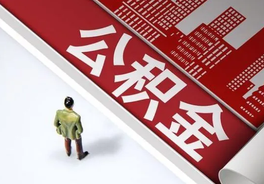 忻州个人住房公积金离职后怎么处理