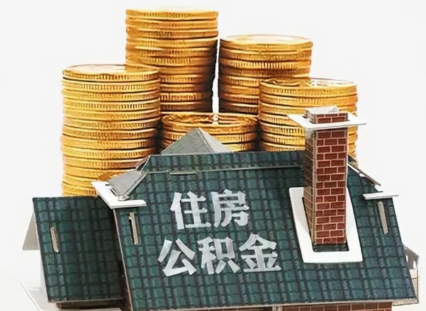 忻州在职 公积金可以代办提取吗