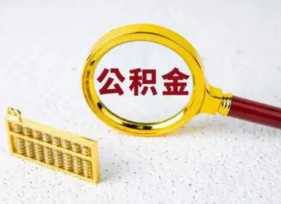 忻州离职后公积金如何快速提取