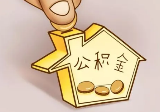 忻州租房提取住房公积金要准备什么资料