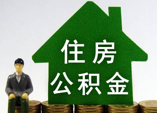 忻州离职住房公积金提取额度怎么查询