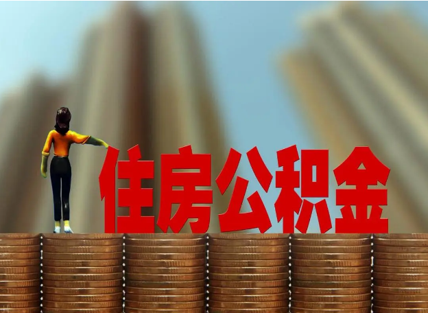 忻州离职公积金代办提取多久可以办理？