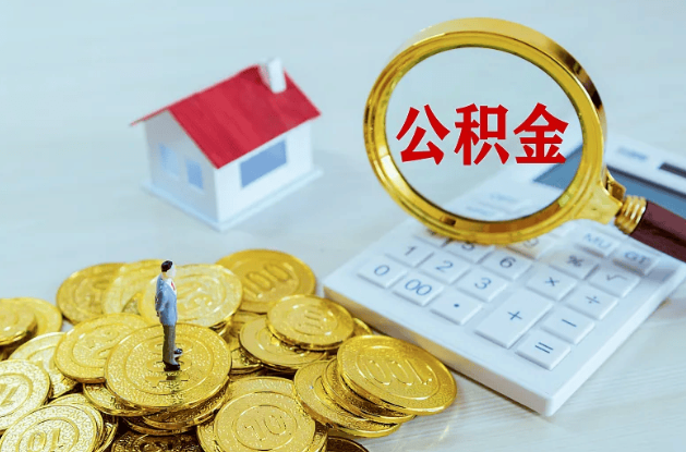 忻州公积金代办多长时间能办下来？