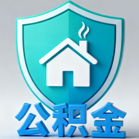 忻州夫妻购房提取住房公积金