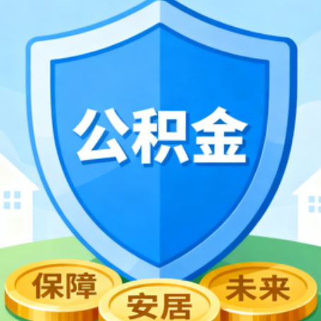 忻州大病医疗如何提取公积金？