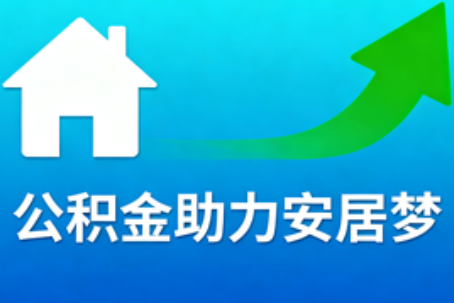 忻州关于加大住房公积金支持有关内容的解答