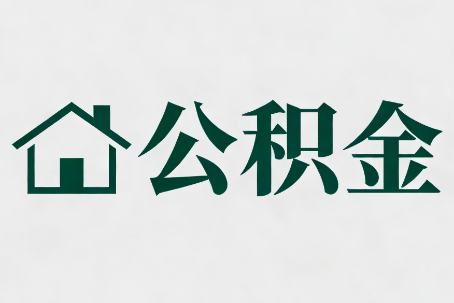 忻州公积金大修提取规范详解