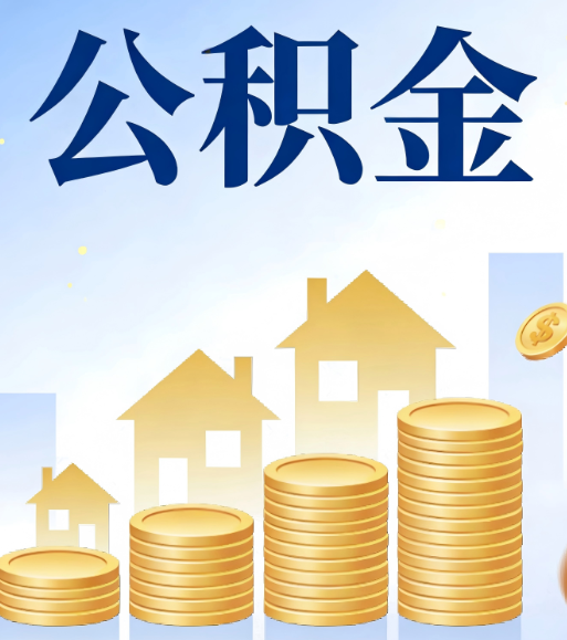 忻州合规为上：新规下公积金提取的核心风险与规范化操作指引