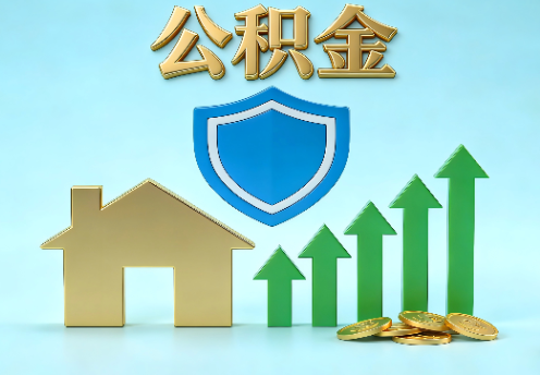 忻州当前住房公积金提取条件分类指南与政策趋势