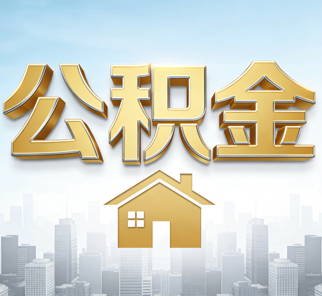 忻州公积金代办服务对百姓的重要性