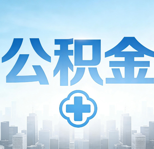 忻州公积金代办，更适合哪些人？