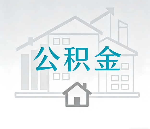 忻州公积金代办的“正确打开方式”：这4种情况下，找合规代办是真省心