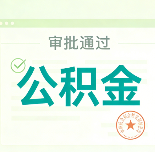 忻州公积金代办的意义