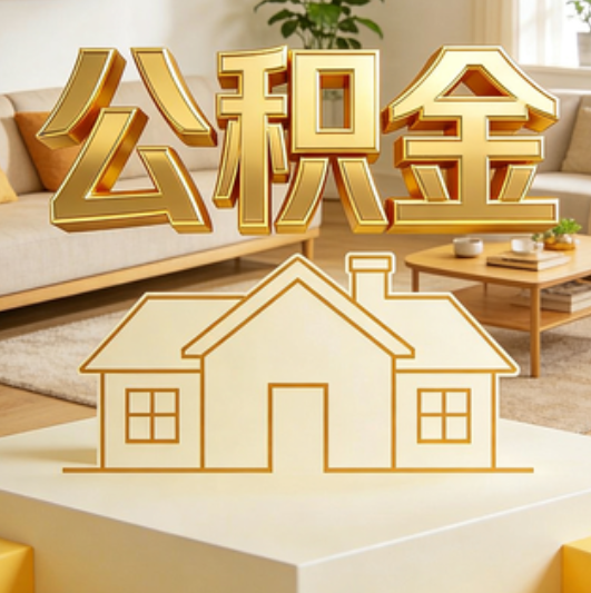 忻州公积金代办的5个“真香”好处：用对了一次省下上千元