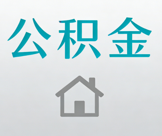 忻州公积金代办流程全攻略：委托他人办理的规范与要求