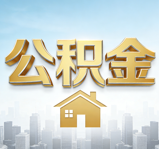 忻州公积金代办应用场景：什么时候需要找专业服务？