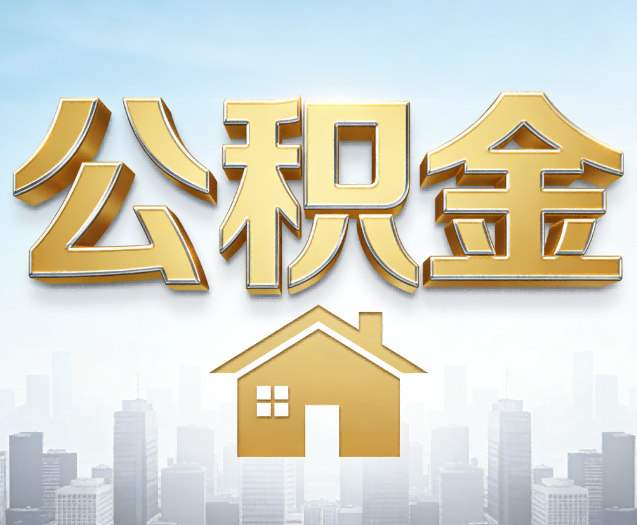 忻州公积金代办的作用