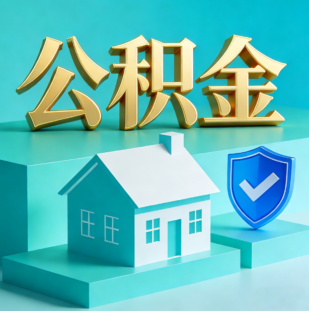 忻州公积金代办行业迎规范化发展新阶段，合规服务成市场主旋律