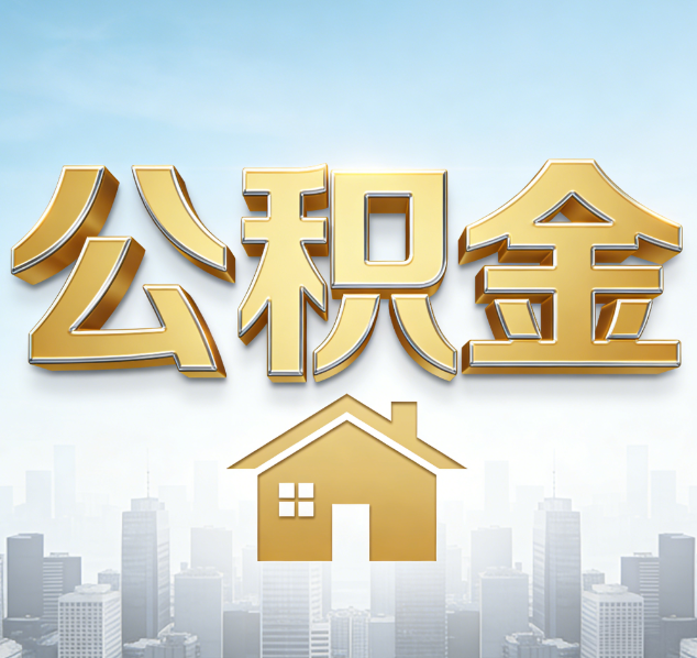 忻州公积金代办行业加速洗牌：合规化与数字化成生存关键