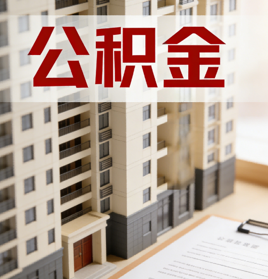 忻州公积金代办行业新生态：从“跑腿中介”到“生活管家”的进化之路