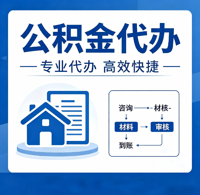 忻州公积金代办真的有用吗？算一笔时间账，你就明白了