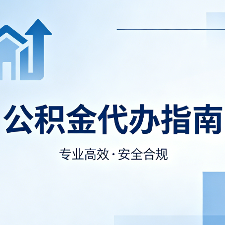 忻州公积金代办服务，真的有必要吗？这些好处你可能还不知道