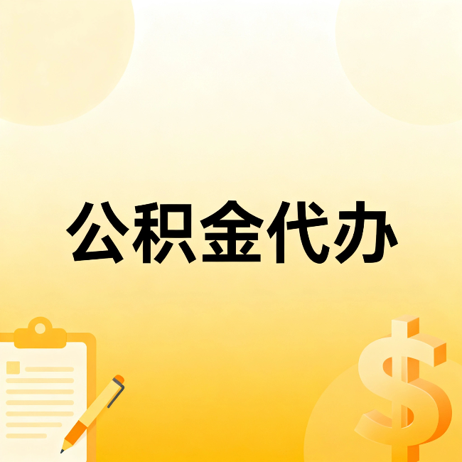 忻州公积金代办：不是找人跑腿，是给自己减负