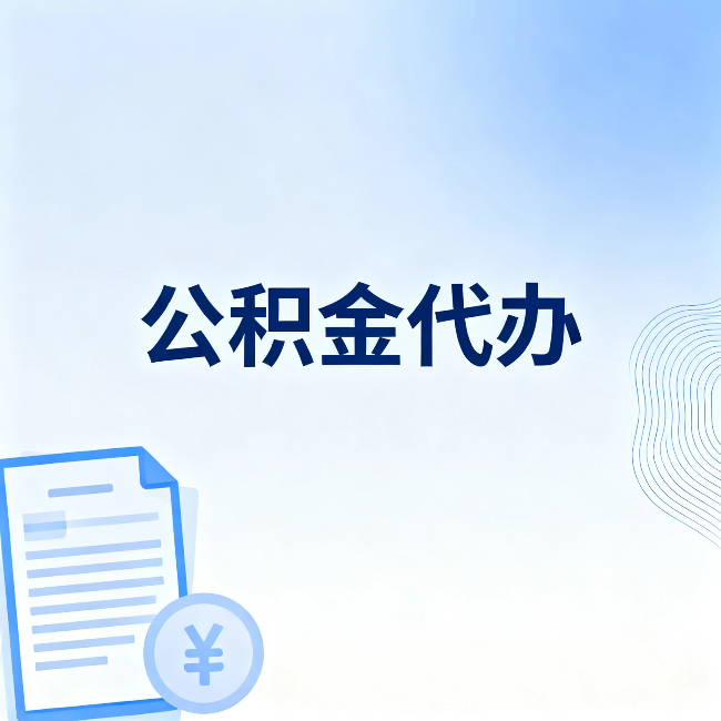 忻州公积金代办：从准备到到账，一个真实案例告诉你差在哪