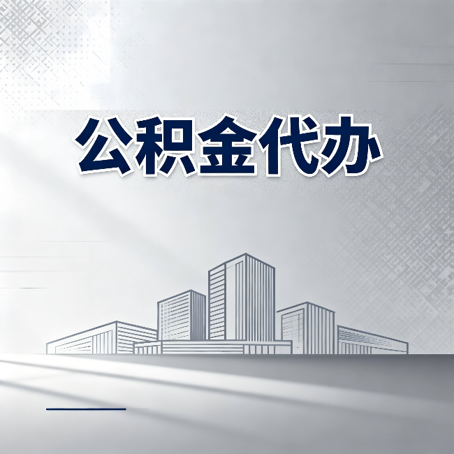 忻州公积金代办：为什么越来越多的人选择找人办