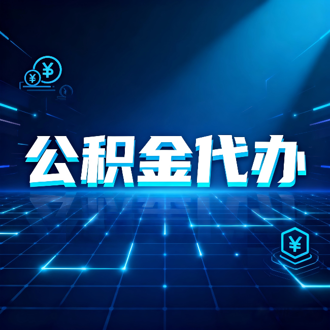 忻州公积金代办：这几种情况自己办最亏，找人办最赚